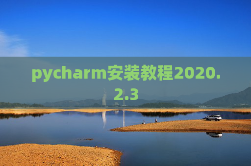pycharm安装教程2020.2.3